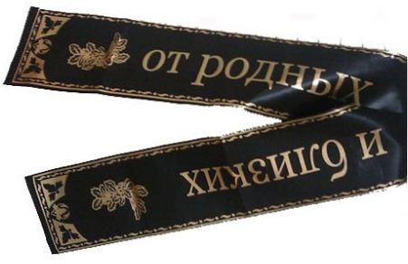 Траурная лента: зачем нужна и что на ней писать